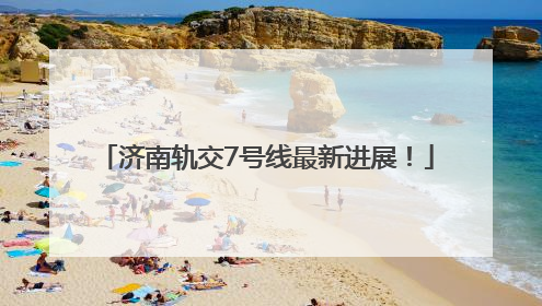 济南轨交7号线最新进展！