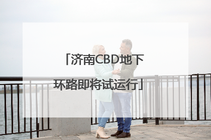 济南CBD地下环路即将试运行