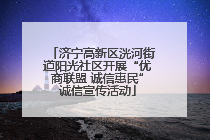 济宁高新区洸河街道阳光社区开展“优商联盟 诚信惠民”诚信宣传活动