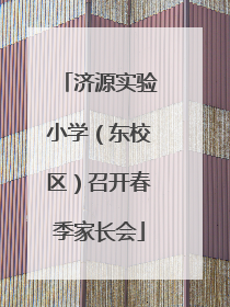 济源实验小学（东校区）召开春季家长会