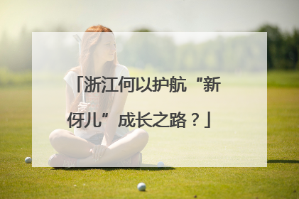 浙江何以护航“新伢儿”成长之路？