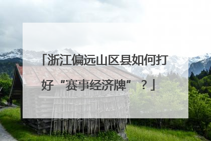 浙江偏远山区县如何打好“赛事经济牌”？