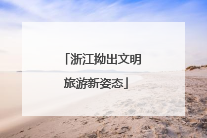 浙江拗出文明旅游新姿态