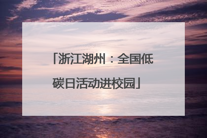 浙江湖州：全国低碳日活动进校园