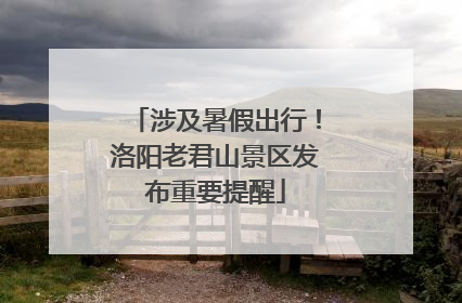 涉及暑假出行！洛阳老君山景区发布重要提醒