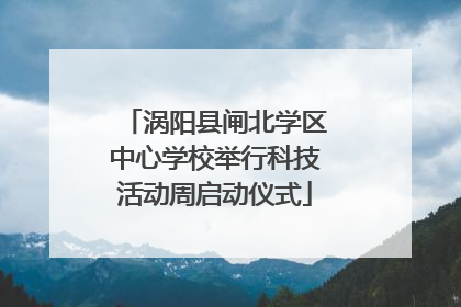 涡阳县闸北学区中心学校举行科技活动周启动仪式