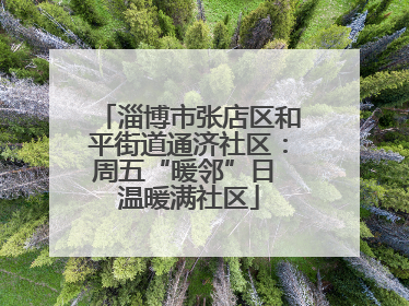 淄博市张店区和平街道通济社区：周五“暖邻”日 温暖满社区