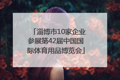 淄博市10家企业参展第42届中国国际体育用品博览会