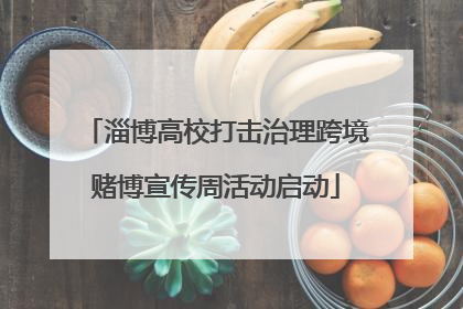 淄博高校打击治理跨境赌博宣传周活动启动