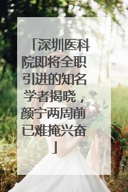 深圳医科院即将全职引进的知名学者揭晓，颜宁两周前已难掩兴奋