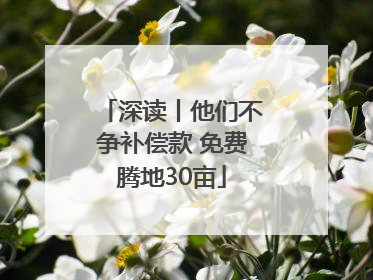 深读丨他们不争补偿款 免费腾地30亩