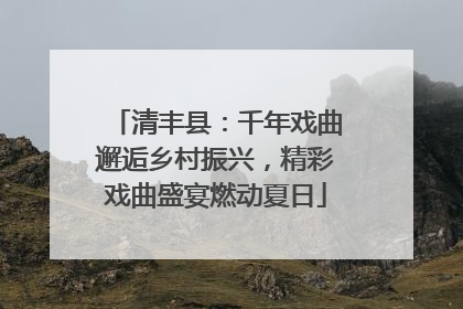 清丰县：千年戏曲邂逅乡村振兴，精彩戏曲盛宴燃动夏日