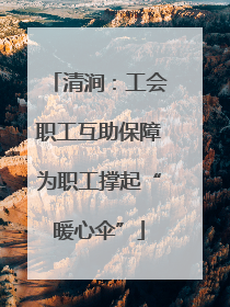 清涧：工会职工互助保障为职工撑起“暖心伞”