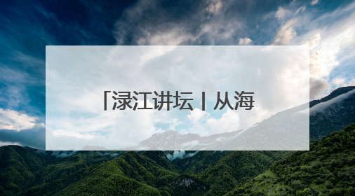 渌江讲坛丨从海洋视角看古代中国，历史学家带你在海底打捞历史
