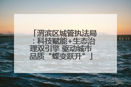 渭滨区城管执法局：科技赋能+生态治理双引擎 驱动城市品质“蝶变跃升”