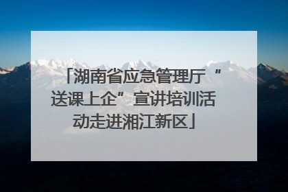 湖南省应急管理厅“送课上企”宣讲培训活动走进湘江新区