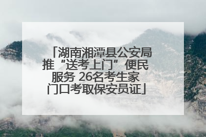 湖南湘潭县公安局推“送考上门”便民服务 26名考生家门口考取保安员证
