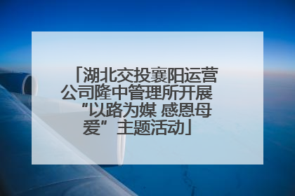 湖北交投襄阳运营公司隆中管理所开展“以路为媒 感恩母爱”主题活动