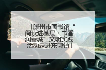 滕州市图书馆“阅读进基层・书香润善城”文明实践活动走进东郭镇
