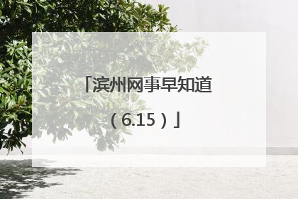 滨州网事早知道（6.15）