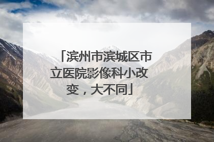 滨州市滨城区市立医院影像科小改变，大不同