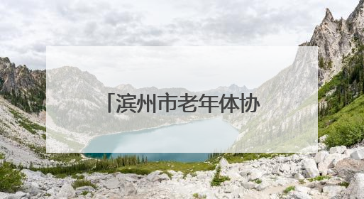 滨州市老年体协与愉悦集团开启战略合作，中老年广场舞大赛开幕