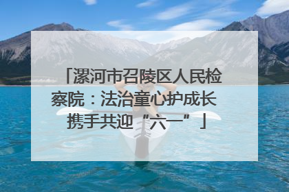 漯河市召陵区人民检察院：法治童心护成长 携手共迎“六一”