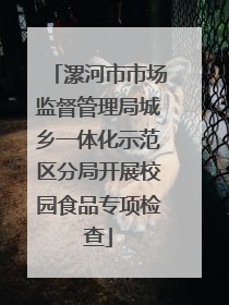 漯河市市场监督管理局城乡一体化示范区分局开展校园食品专项检查