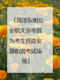 菏泽东明公安机关多举措为考生营造安静和谐考试环境