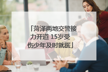 菏泽两地交警接力开道 15岁受伤少年及时就医