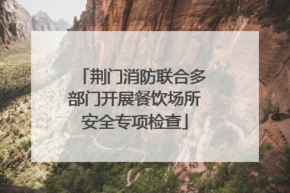 荆门消防联合多部门开展餐饮场所安全专项检查