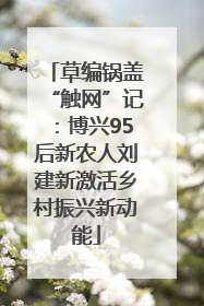 草编锅盖“触网”记：博兴95后新农人刘建新激活乡村振兴新动能