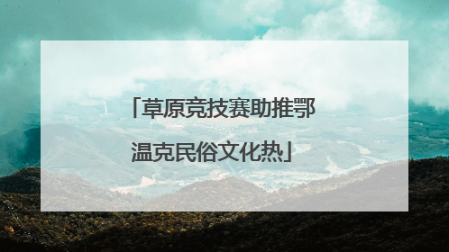 草原竞技赛助推鄂温克民俗文化热