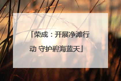 荣成：开展净滩行动 守护碧海蓝天