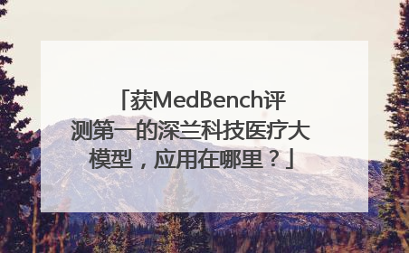 获MedBench评测第一的深兰科技医疗大模型，应用在哪里？