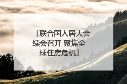 联合国人居大会续会召开 聚焦全球住房危机