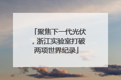 聚焦下一代光伏，浙江实验室打破两项世界纪录