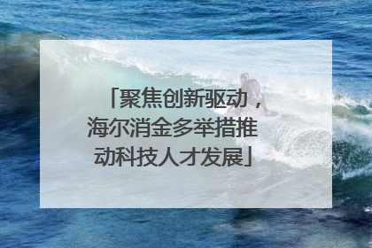 聚焦创新驱动，海尔消金多举措推动科技人才发展
