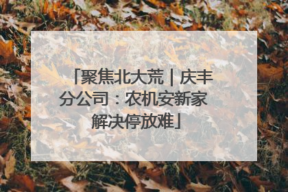 聚焦北大荒｜庆丰分公司：农机安新家 解决停放难