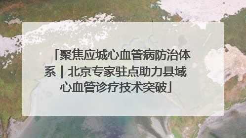 聚焦应城心血管病防治体系｜北京专家驻点助力县域心血管诊疗技术突破