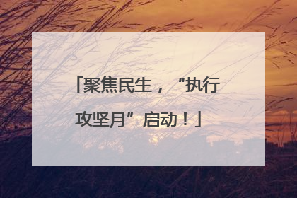聚焦民生，“执行攻坚月”启动！