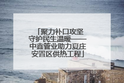聚力补口攻坚 守护民生温暖——中鑫管业助力夏庄安置区供热工程
