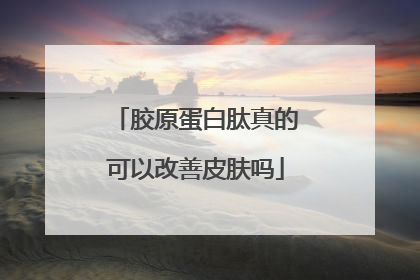 胶原蛋白肽真的可以改善皮肤吗
