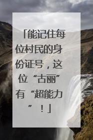能记住每位村民的身份证号，这位“古丽”有“超能力”！