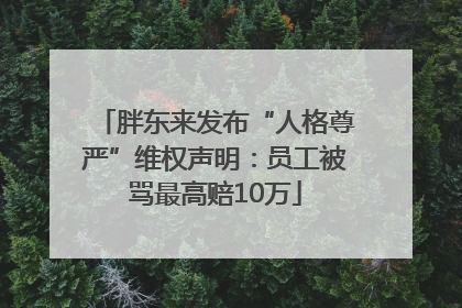 胖东来发布“人格尊严”维权声明：员工被骂最高赔10万