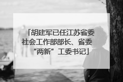 胡建军已任江苏省委社会工作部部长、省委“两新”工委书记