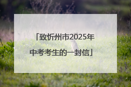 致忻州市2025年中考考生的一封信