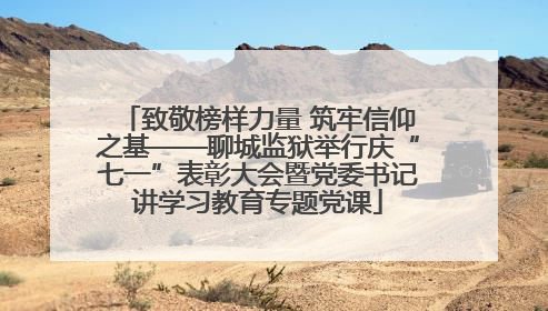 致敬榜样力量 筑牢信仰之基——聊城监狱举行庆“七一”表彰大会暨党委书记讲学习教育专题党课