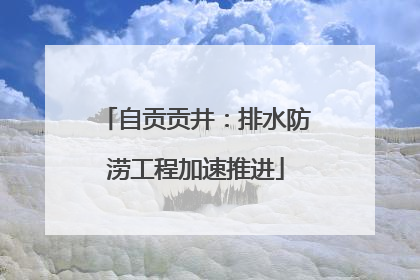 自贡贡井：排水防涝工程加速推进