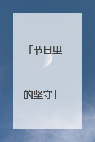 节日里的坚守